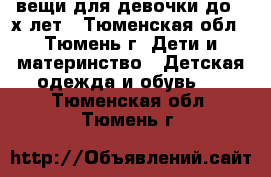 вещи для девочки до 3-х лет - Тюменская обл., Тюмень г. Дети и материнство » Детская одежда и обувь   . Тюменская обл.,Тюмень г.